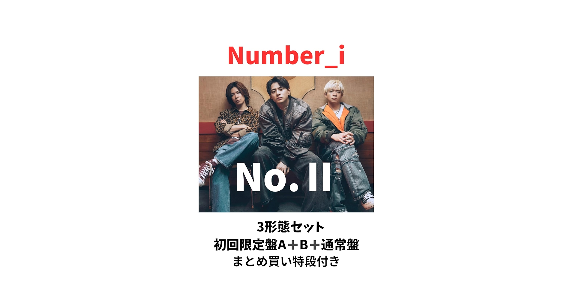 Amazon.co.jp: 『3携帯セット Number_i No.Ⅱ （初回限定A＋初回